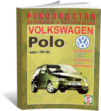 Книга Volkswagen Polo 4 з 1994 до 2001 - ремонт , експлуатація , кольорові електросхеми (російською мовою), від видавництва Чижовка (Гуси-лебеди) - 1 із 1