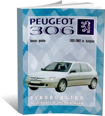 Книга Peugeot 306 з 1993 до 2002 - ремонт , експлуатація (російською мовою), від видавництва Чижовка (Гуси-лебеди) - 1 із 1