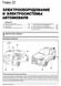Книга CHERY TIGGO 2 з 2012 року - Ремонт, Технічне обслуговування, електричні схеми (російською мовою), від видавництва Моноліт