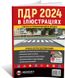 Правила Дорожнього Руху України 2024 р. Ілюстрований навчальний посібник (великі), від видавництва Моноліт