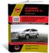 Книга Hyundai Santa Fe 2 (FL) з 2010 по 2012 рік - ремонт, технічне обслуговування, електричні схеми (російською мовою), від видавництва Моноліт