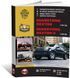 Електронна книга Ssangyong Rexton з 2001 року / Rexton 2 з 2006 по 2012 рік - ремонт, технічне обслуговування, електричні схеми (російською мовою) в форматі PDF