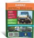 Книга КамАЗ 5320-54115 - ремонт, обслуговування, електросхеми (російською мовою), від видавництва Автоклуб