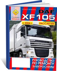 Книга DAF XF 105 з 2006 до 2013 - ремонт, електричні схеми (російською мовою), від видавництва СпецІнфо - 1 із 1