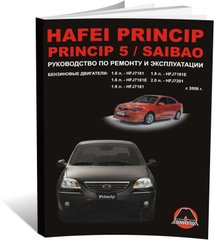 Книга Hafei Princip / Hafei Princip 5 / Hafei Saibao з 2006 року - ремонт, технічне обслуговування, електричні схеми (російською мовою), від видавництва Моноліт - 1 із 19