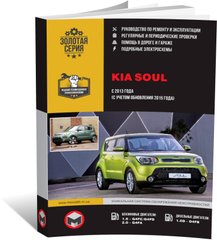 Книга Kia Soul 2 (PS) c 2013 по 2019 - ремонт, обслуживание, электросхемы (Монолит) - 1 из 24