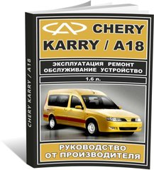 Книга Chery Karry / А18 с 2007 - ремонт, обслуживание, электросхемы (ЗАО ЗАЗ) - 1 из 15