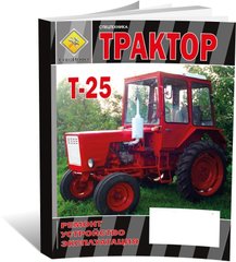 Книга Т-25А - ремонт, будова, експлуатація (російською мовою), від видавництва СпецІнфо - 1 із 1