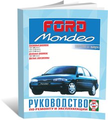 Книга Ford Mondeo 1/2 з 1993 до 2000 - ремонт , експлуатація , кольорові електросхеми (російською мовою), від видавництва Чижовка (Гуси-лебеди) - 1 із 1