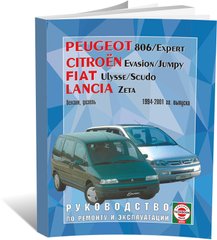 Книга Peugeot 806 / Citroen Evasion / Fiat Ulysse / Lancia Zeta с 1994 по 2001 - ремонт, эксплуатация (Чижовка) - 1 из 1