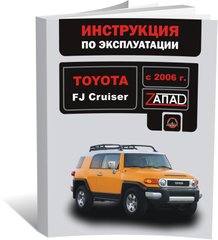 Книга Toyota FJ Cruiser з 2006 по 2022 рік - експлуатація, технічне обслуговування, періодичні роботи (російською мовою), від видавництва Моноліт - 1 із 1