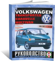 Книга Volkswagen Transporter T4 / Caravelle з 1990 до 2003 - ремонт , експлуатація (російською мовою), від видавництва Чижовка (Гуси-лебеди) - 1 із 3