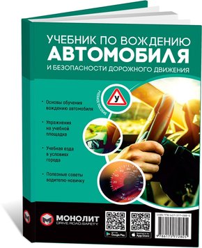 Підручник з водіння та безпеки дорожнього руху. Третє видання. Виправленне та доповнене (російською мовою), від видавництва Моноліт