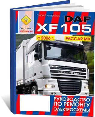 Книга DAF XF 105 з 2006 до 2013 - ремонт, електричні схеми (російською мовою), від видавництва СпецІнфо - 1 із 1