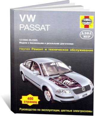 Книга Volkswagen Passat B5 с 2000 по 2005 - ремонт, эксплуатация (Алфамер) - 1 из 1