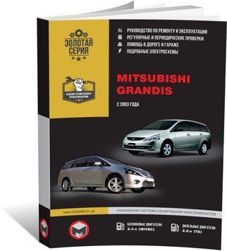 Електронна книга Mitsubishi Grandis з 2003 по 2011 рік - ремонт, технічне обслуговування, електричні схеми (російською мовою) в форматі PDF
