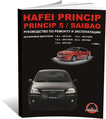 Книга Hafei Princip / Hafei Princip 5 / Hafei Saibao с 2006 г. - ремонт, обслуживание, электросхемы (Монолит) - 1 из 19