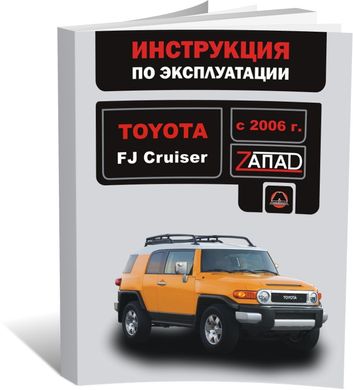 Книга Toyota FJ Cruiser з 2006 по 2022 рік - експлуатація, технічне обслуговування, періодичні роботи (російською мовою), від видавництва Моноліт - 1 із 1