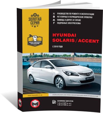 Книга Hyundai Solaris / Hyundai Accent 4 (RB / RC) з 2015 по 2017 рік - ремонт, технічне обслуговування, електричні схеми (російською мовою), від видавництва Моноліт - 1 із 22