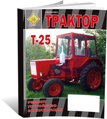 Книга Т-25А - ремонт, устройство, эксплуатация (СпецИнфо) - 1 из 1