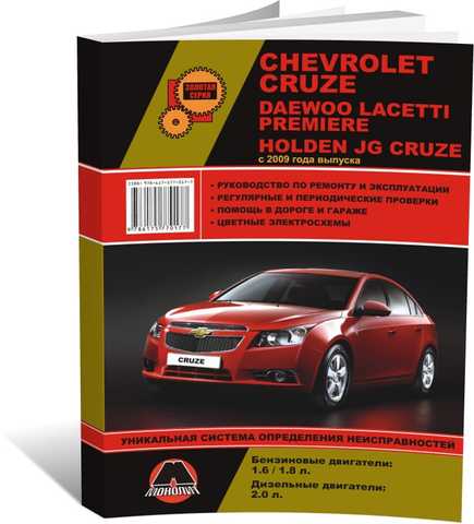 Книга по ремонту и эксплуатации Chevrolet Cruze