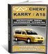 Книга Chery Karry / А18 з 2007 - ремонт, обслуговування, електросхеми (російською мовою), від видавництва ЗАТ ЗАЗ