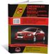 Книга Chevrolet Cruze з 2009 по 2016 рік. - Ремонт, технічне обслуговування, електричні схеми (російською мовою), від видавництва Моноліт