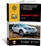 Книга по ремонту и эксплуатации Nissan X-Trail T32 2014 г.