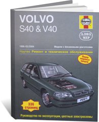 Книга Volvo S40 / V40 з 1996 до 2004 - ремонт, експлуатація (російською мовою), від видавництва Алфамер - 1 із 1