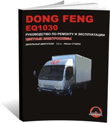 Книга Dong Feng EQ1030 - Ремонт, технічне обслуговування, електричні схеми (російською мовою), від видавництва Моноліт - 1 із 9