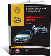 Книга Great Wall Hover с 2007 г. (дизельные двигатели) - ремонт, обслуживание, электросхемы (Монолит) - 1 из 14