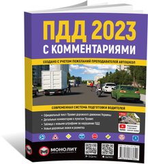 Правила Дорожнього Руху України 2023 з коментарями та ілюстраціями (російською мовою), від видавництва Моноліт