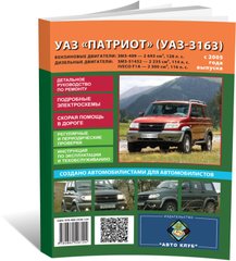 Книга UAZ Patriot / UAZ-3163 з 2005 - ремонт, обслуговування, електросхеми (російською мовою), від видавництва Автоклуб - 1 із 15