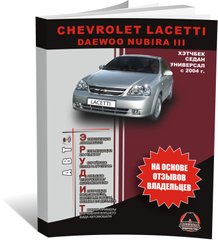 Книга Chevrolet Lacetti / Daewoo Nubira III з 2004 року. Поради для власників у обслуговуванні автомобіля (російською мовою), від видавництва Моноліт - 1 із 1