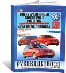 Книга Volkswagen Polo 5 / Cross Polo / Polo Fun / Seat Ibiza / Cordoba з 2001 до 2009 - ремонт , експлуатація (російською мовою), від видавництва Чижовка (Гуси-лебеди) - 1 із 3