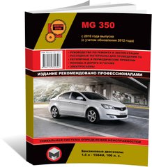 Книга MG 350 з 2010 по 2014 рік - Ремонт, Технічне обслуговування, електричні схеми (російською мовою), від видавництва Моноліт - 1 із 21
