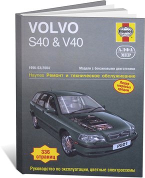 Книга Volvo S40 / V40 з 1996 до 2004 - ремонт, експлуатація (російською мовою), від видавництва Алфамер - 1 із 1