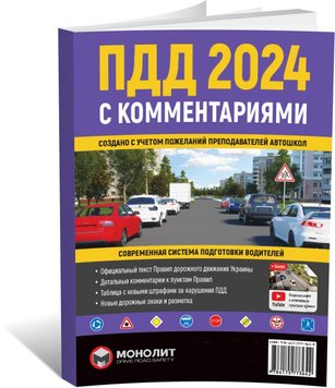 Правила Дорожнього Руху України 2024 з коментарями (російською мовою), від видавництва Моноліт