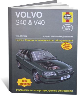 Книга Volvo S40 / V40 с 1996 по 2004 - ремонт, эксплуатация (Алфамер) - 1 из 1