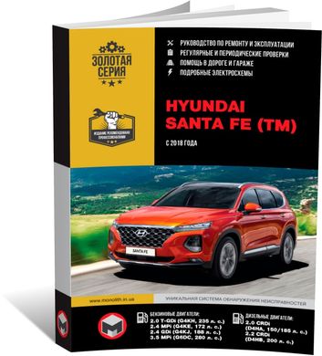 Книга Hyundai Santa Fe 4 (TM) с 2018 г. - ремонт, обслуживание, электросхемы (Монолит) - 1 из 24