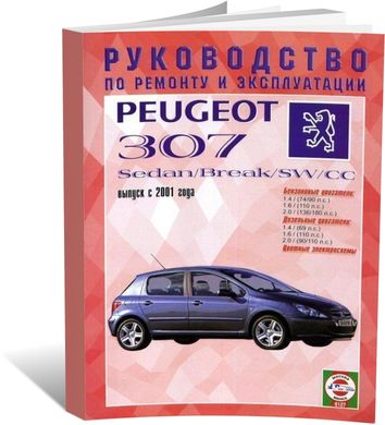 Книга Peugeot 307 / 307 SW / 307 Sedan с 2001 по 2005 - ремонт, эксплуатация, цветные электросхемы (Чижовка) - 1 из 1