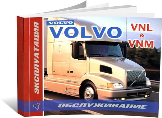 Книга Volvo VN / VHD с 2002 по 2007 - эксплуатация, техническое обслуживание (Терция) - 1 из 1