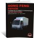 Книга Dong Feng EQ1030 - ремонт, обслуживание, электросхемы (Монолит)