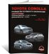 Книга Toyota Corolla 9 (E120, E130) с 2001 по 2006 - ремонт, обслуживание, электросхемы (Монолит)