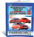Книга Volkswagen Polo 5 / Cross Polo / Polo Fun / Seat Ibiza / Cordoba з 2001 до 2009 - ремонт , експлуатація (російською мовою), від видавництва Чижовка (Гуси-лебеди)