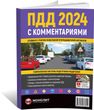 Правила Дорожнього Руху України 2024 з коментарями (російською мовою), від видавництва Моноліт