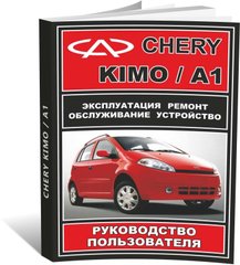 Книга Chery Kimo / Chery А1 з 2007 по 2020 - ремонт, обслуговування, електросхеми (російською мовою), від видавництва ЗАТ ЗАЗ - 1 із 5