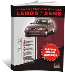Книга Daewoo / Chevrolet / ZAZ Lanos / Sens. - эксплуатация, обслуживание, регламентные (Монолит) - 1 из 1