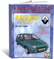 Книга Renault Clio з 1991 до 1998 - ремонт , експлуатація (російською мовою), від видавництва Чижовка (Гуси-лебеди) - 1 із 1