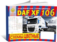 Книга DAF XF106 з 2013 до 2017 - кольорові електричні схеми (російською мовою), від видавництва СпецІнфо - 1 із 1